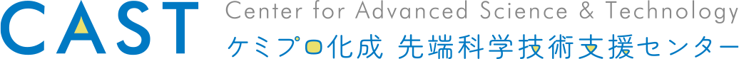 ケミプロ化成 先端科学技術支援センター